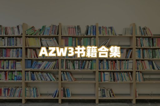 AZW3书籍合集