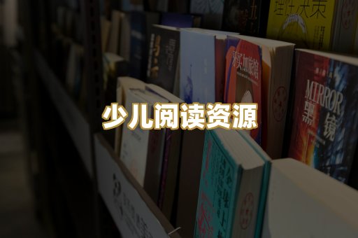 少儿阅读资源