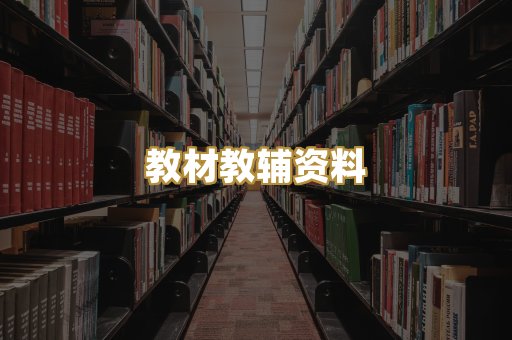 教材教辅资料