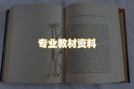 专业教材资料