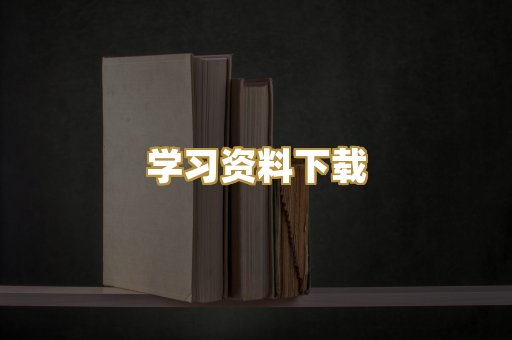 学习资料下载